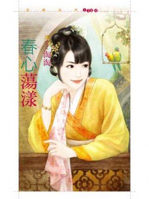 cover image of 春心蕩漾